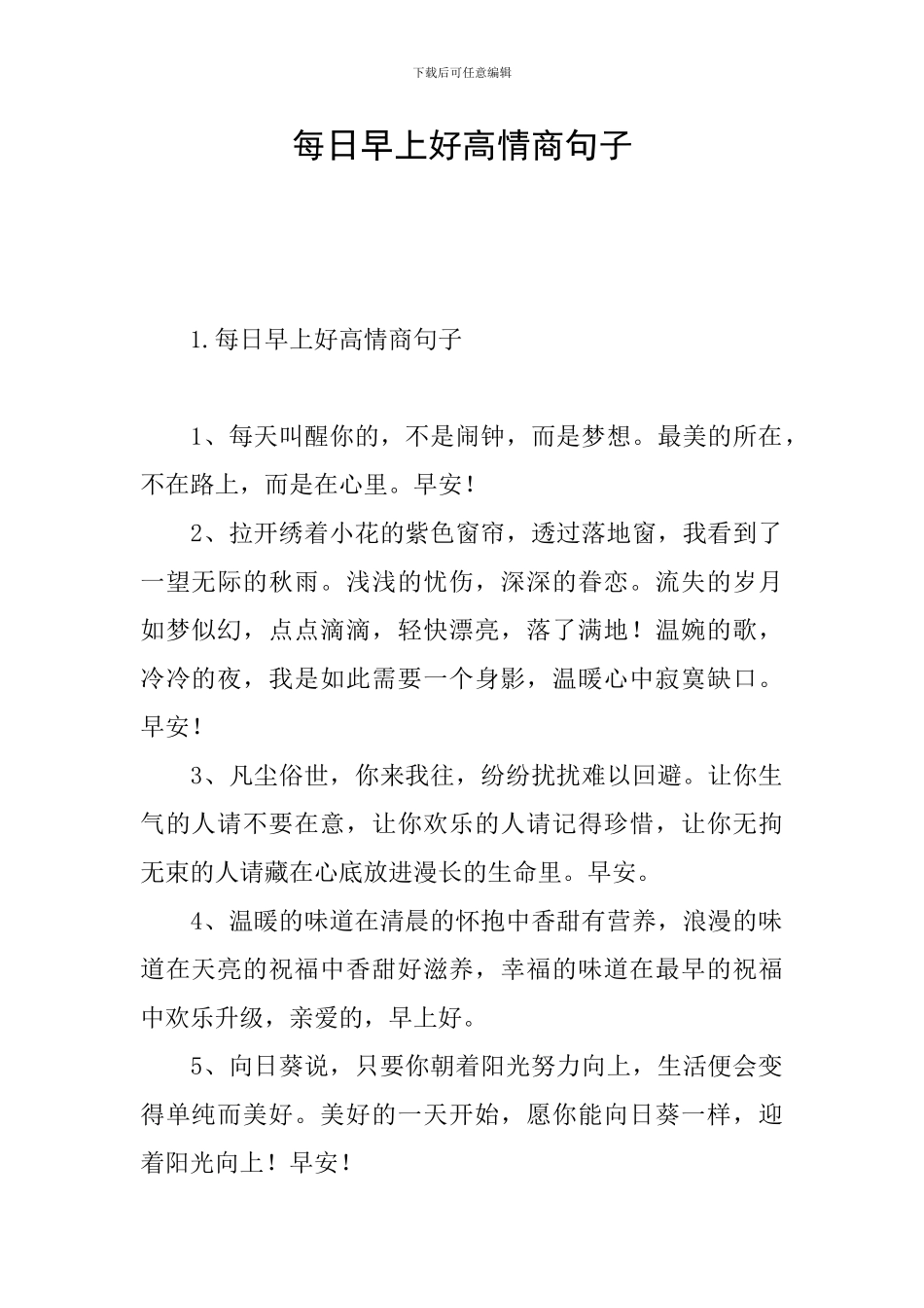 每日早上好高情商句子_第1页