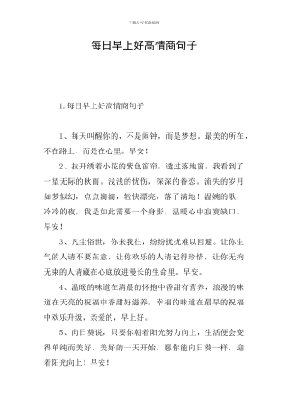 每日早上好高情商句子