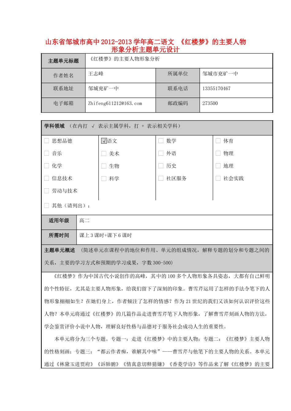 山东省邹城市高中2012-2013学年高二语文 《红楼梦》的主要人物形象分析主题单元设计_第1页