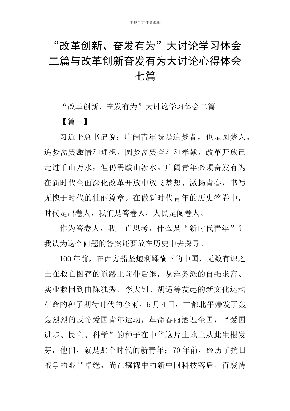 “改革创新、奋发有为”大讨论学习体会二篇与改革创新奋发有为大讨论心得体会七篇_第1页