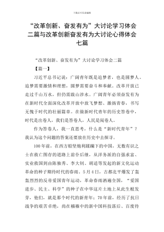 “改革创新、奋发有为”大讨论学习体会二篇与改革创新奋发有为大讨论心得体会七篇