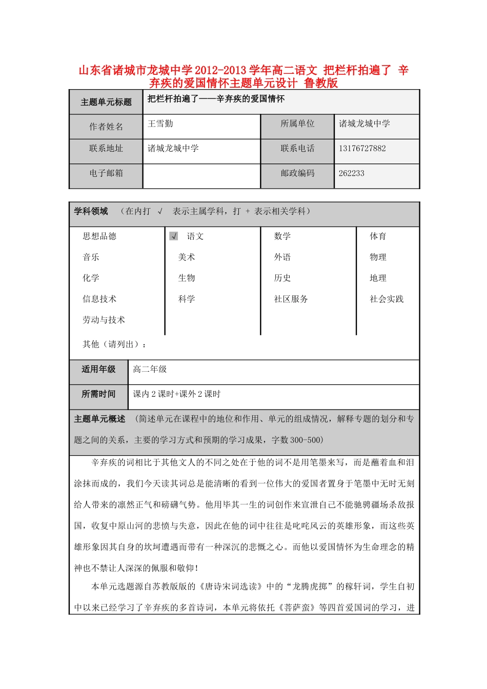 山东省诸城市龙城中学2012-2013学年高二语文 把栏杆拍遍了 辛弃疾的爱国情怀主题单元设计 鲁教版_第1页
