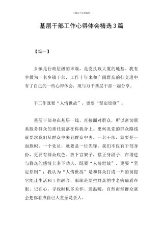 基层干部工作心得体会精选3篇