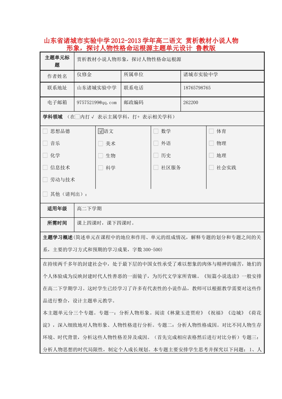 山东省诸城市实验中学2012-2013学年高二语文 赏析教材小说人物形象，探讨人物性格命运根源主题单元设计 鲁教版_第1页