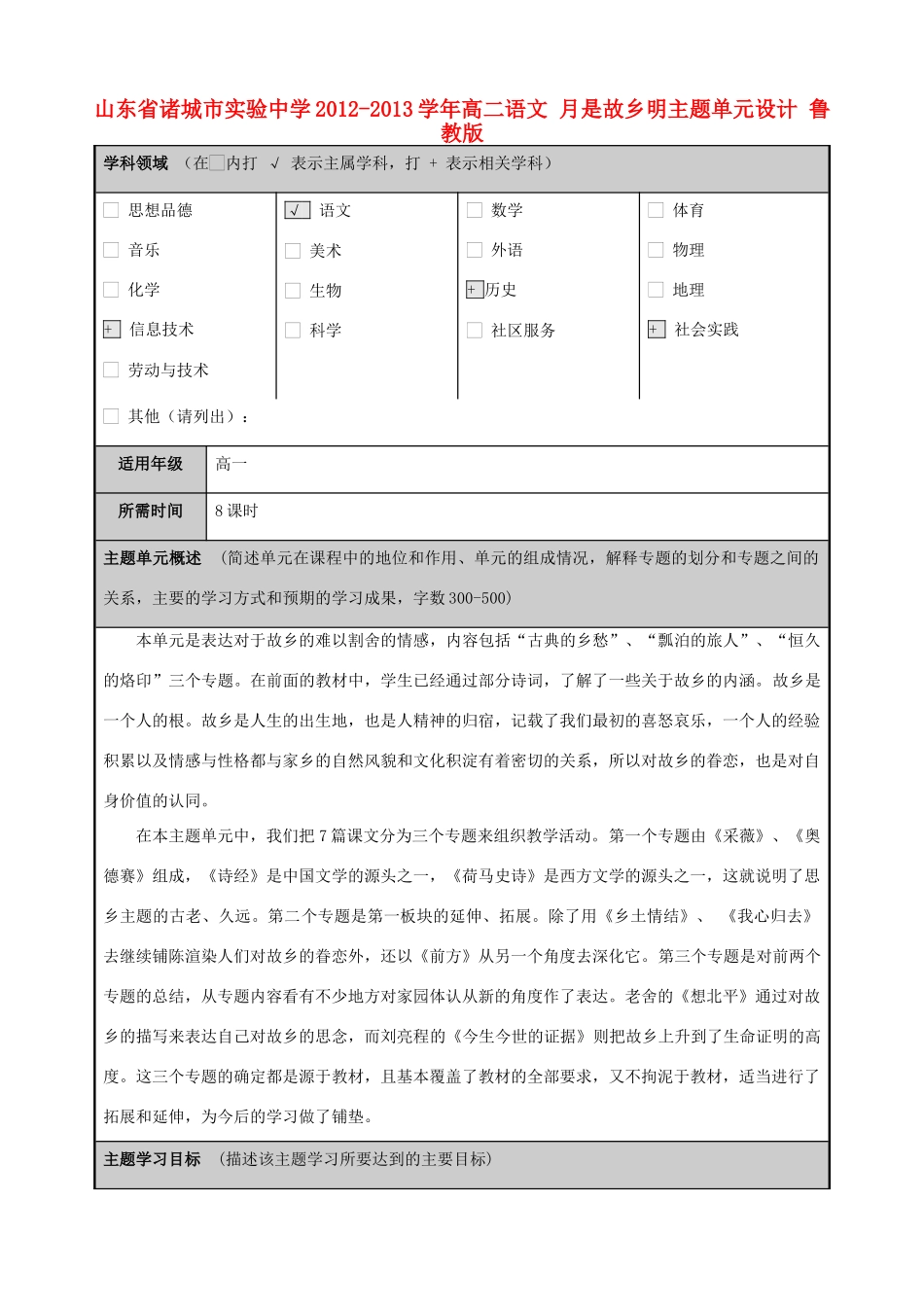 山东省诸城市实验中学2012-2013学年高二语文 月是故乡明主题单元设计 鲁教版_第1页