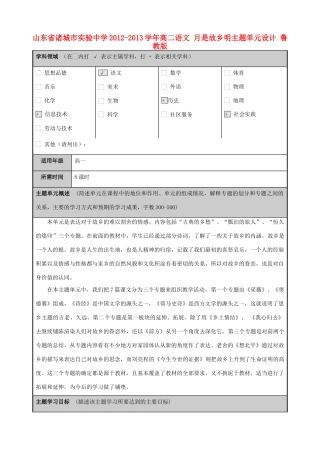 山东省诸城市实验中学2012-2013学年高二语文 月是故乡明主题单元设计 鲁教版