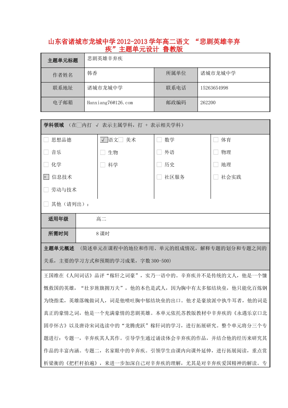 山东省诸城市龙城中学2012-2013学年高二语文 “悲剧英雄辛弃疾”主题单元设计 鲁教版_第1页