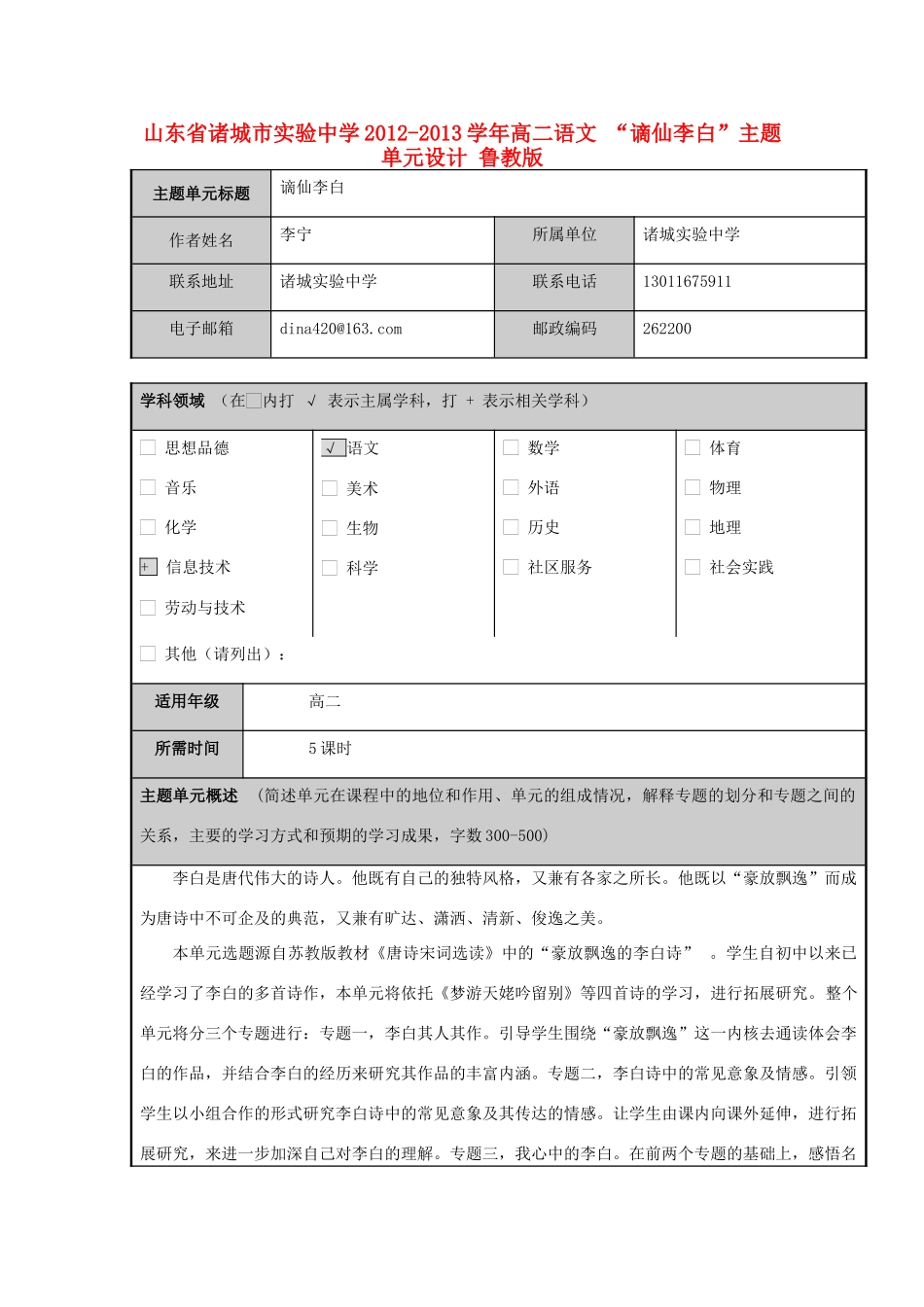 山东省诸城市实验中学2012-2013学年高二语文 “谪仙李白”主题单元设计 鲁教版_第1页