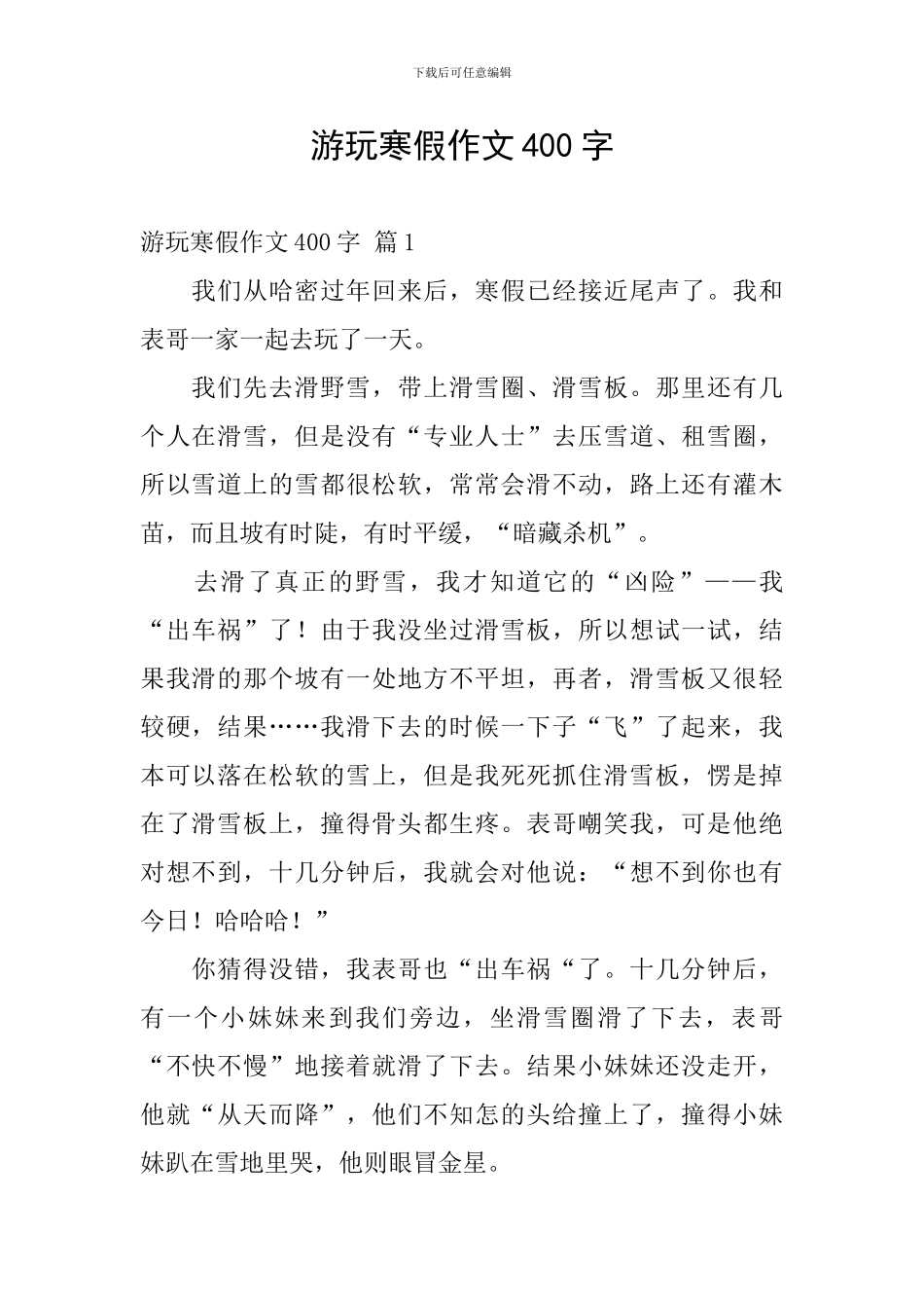 游玩寒假作文400字_第1页