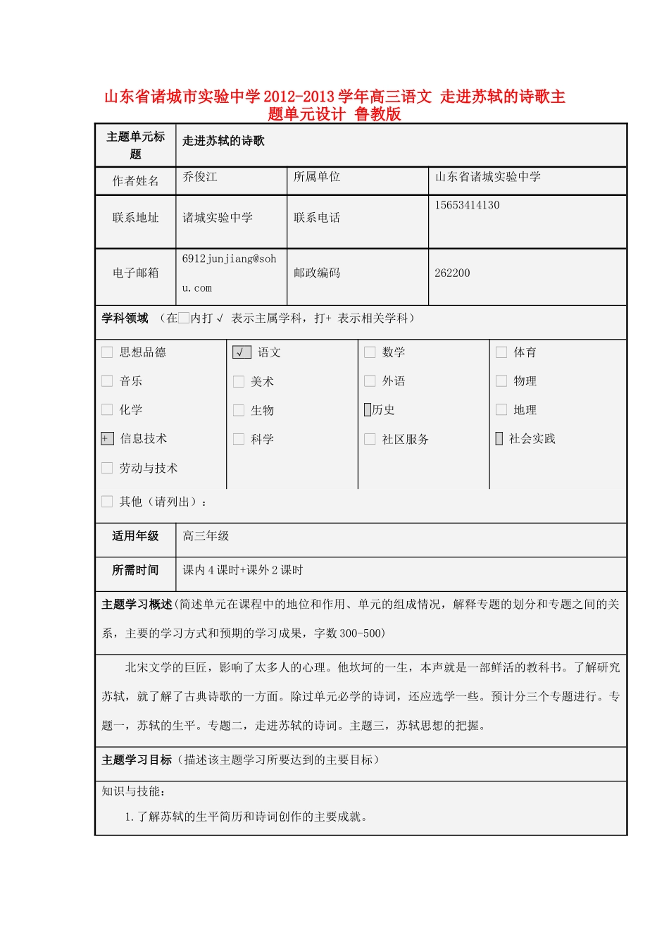 山东省诸城市实验中学2012-2013学年高三语文 走进苏轼的诗歌主题单元设计 鲁教版_第1页