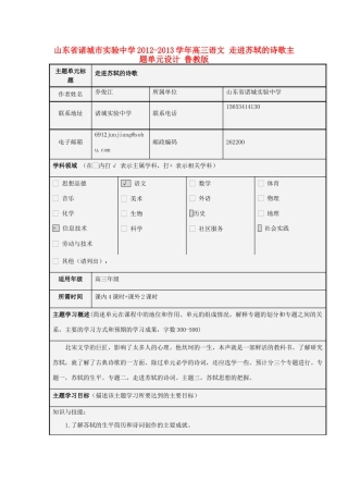 山东省诸城市实验中学2012-2013学年高三语文 走进苏轼的诗歌主题单元设计 鲁教版