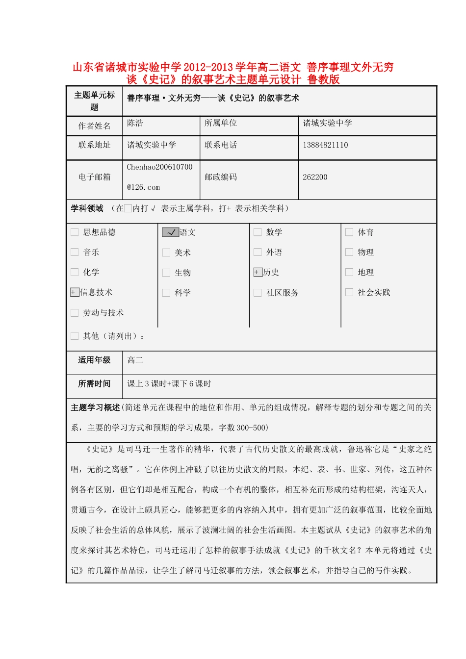 山东省诸城市实验中学2012-2013学年高二语文 善序事理文外无穷谈《史记》的叙事艺术主题单元设计 鲁教版_第1页
