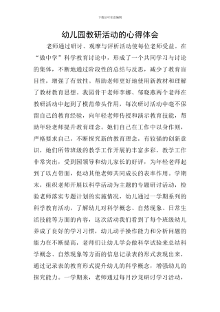 幼儿园教研活动的心得体会
