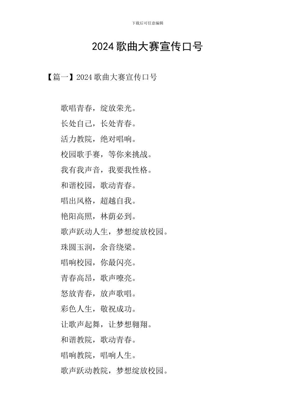 2024歌曲大赛宣传口号_第1页