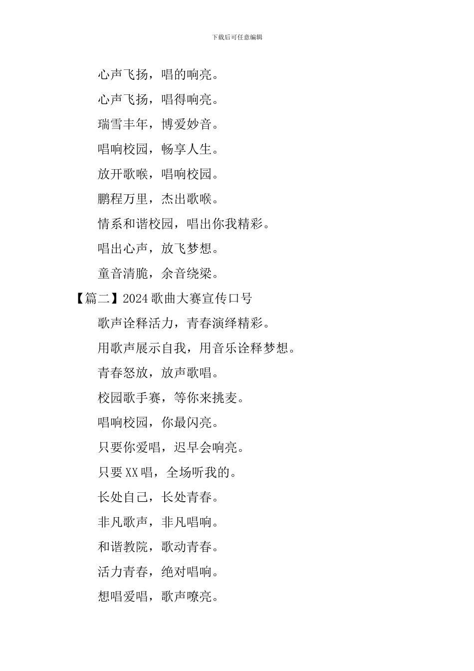 2024歌曲大赛宣传口号_第3页