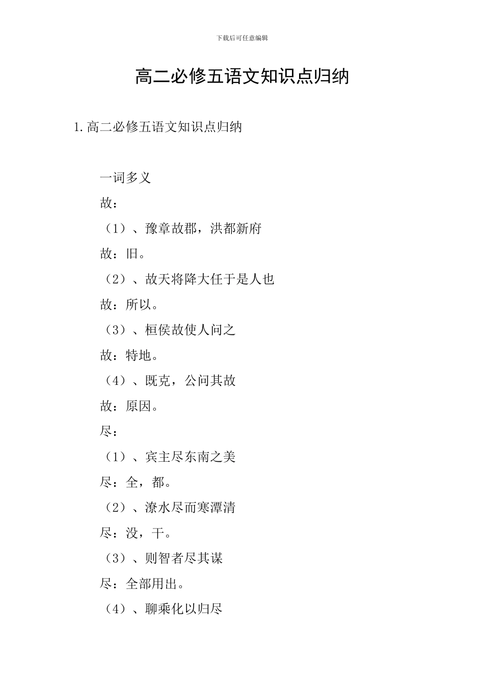 高二必修五语文知识点归纳_第1页