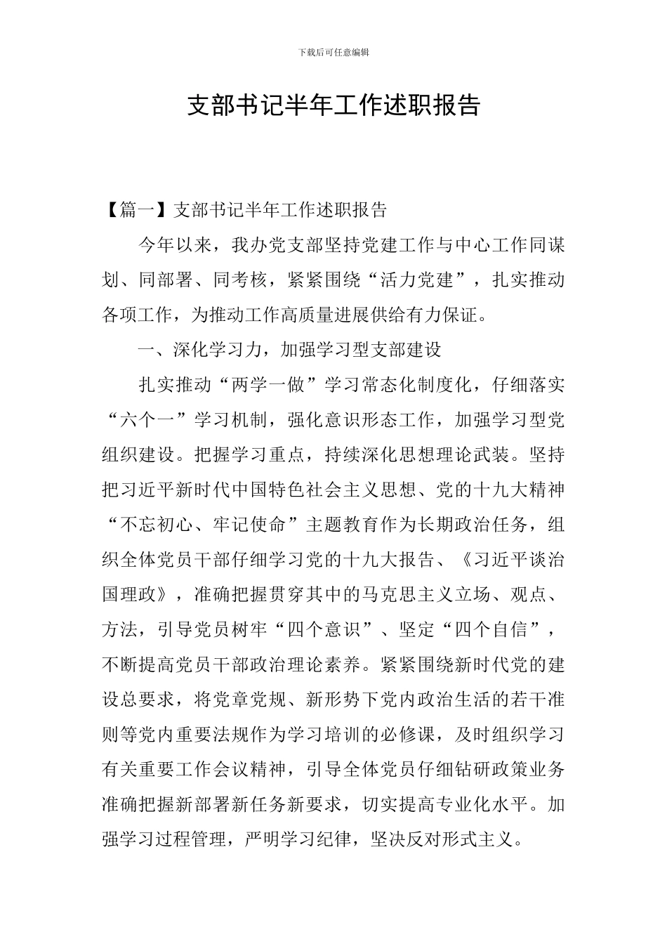 支部书记半年工作述职报告_第1页
