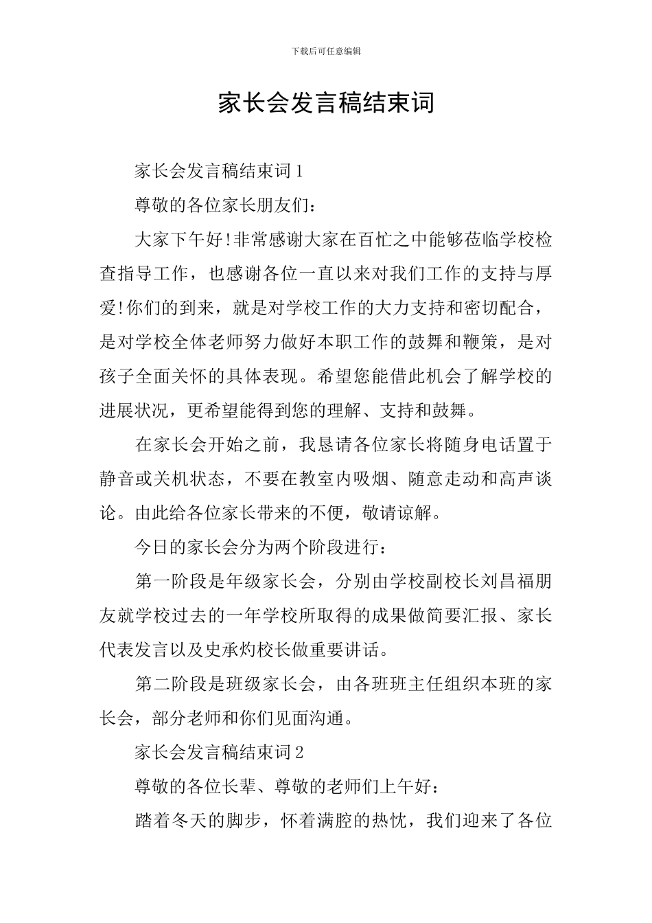家长会发言稿结束词_第1页