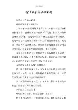 家长会发言稿结束词
