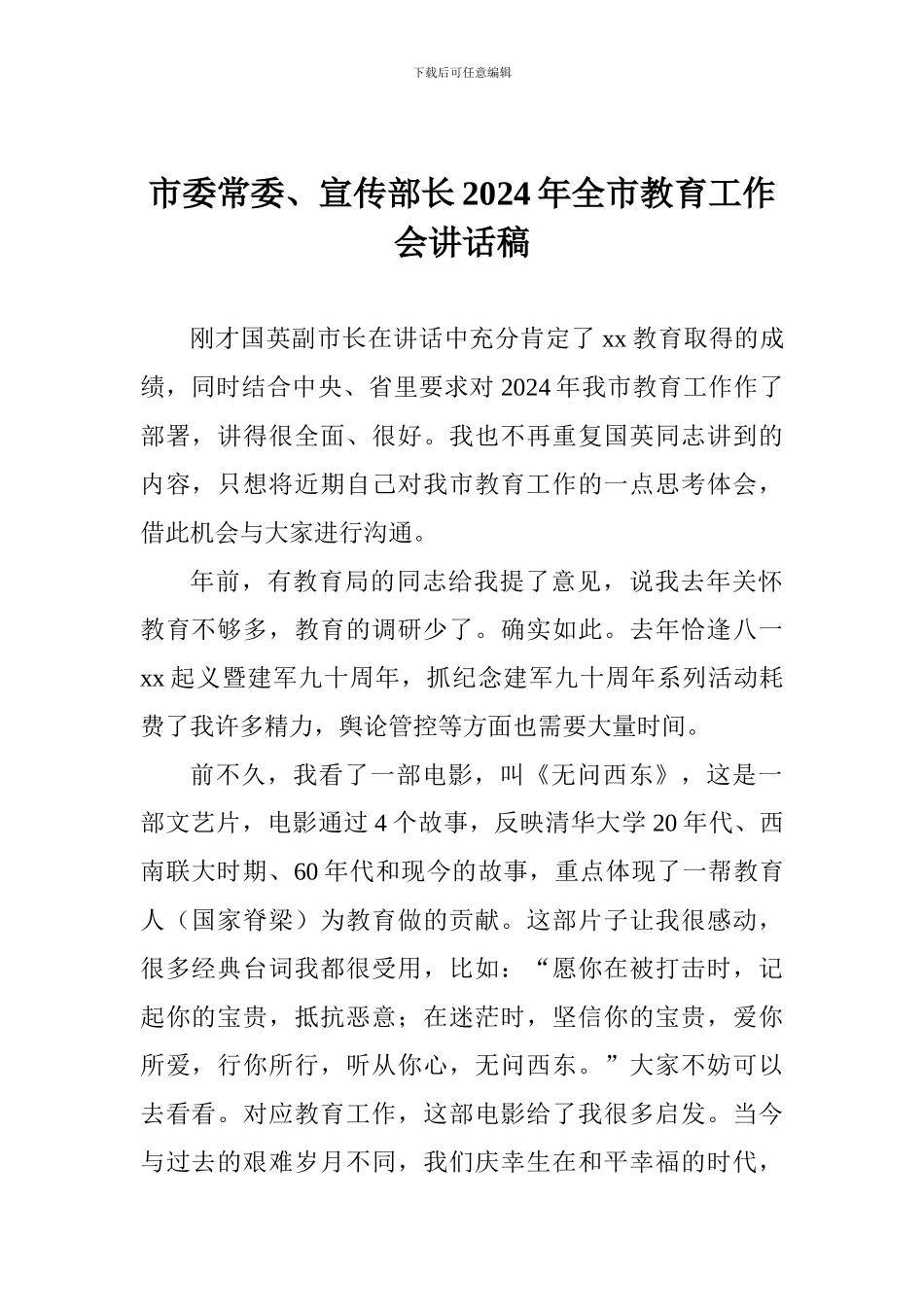 市委常委、宣传部长2024年全市教育工作会讲话稿_第1页