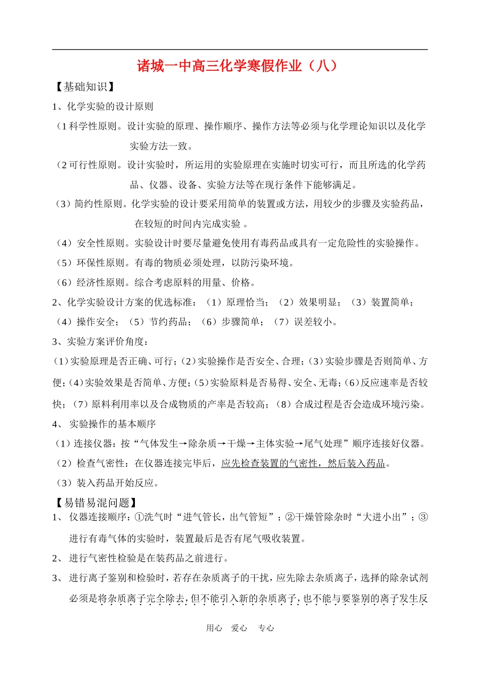 山东省诸城一中高三化学实验方案的设计、评价与改进八新人教版_第1页