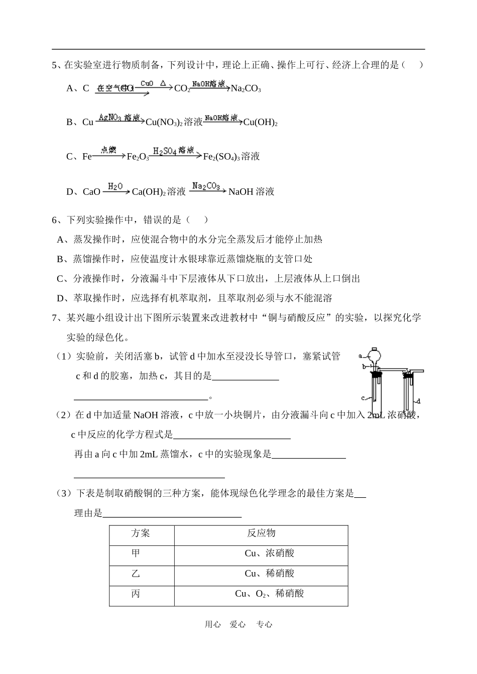 山东省诸城一中高三化学实验方案的设计、评价与改进八新人教版_第3页