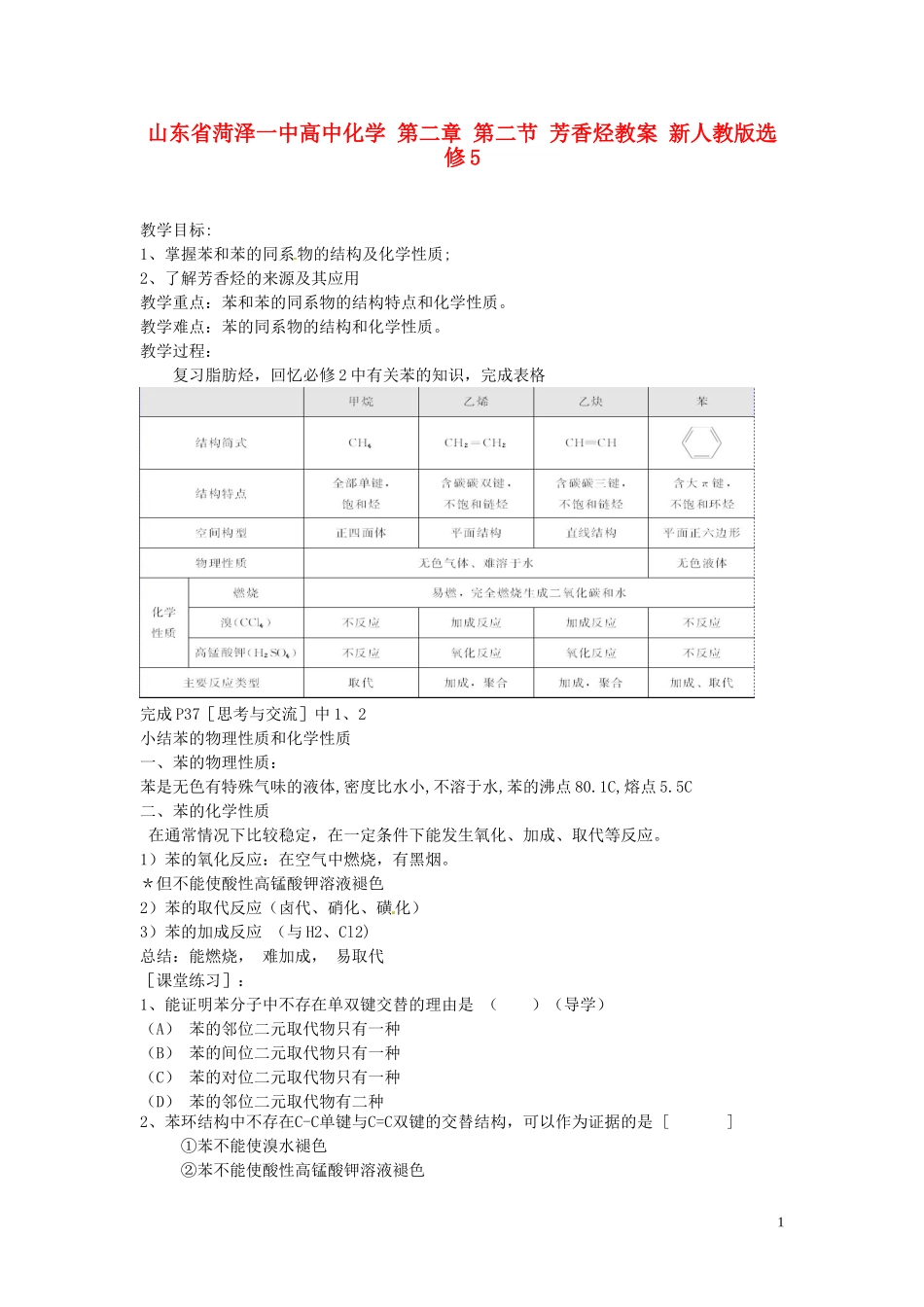 山东省菏泽一中高中化学 第二章 第二节 芳香烃教案 新人教版选修5_第1页