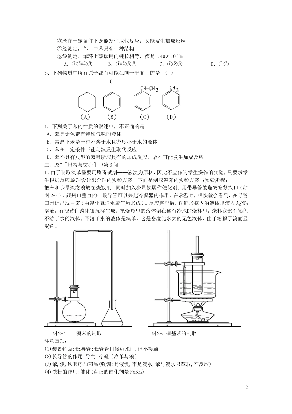 山东省菏泽一中高中化学 第二章 第二节 芳香烃教案 新人教版选修5_第2页