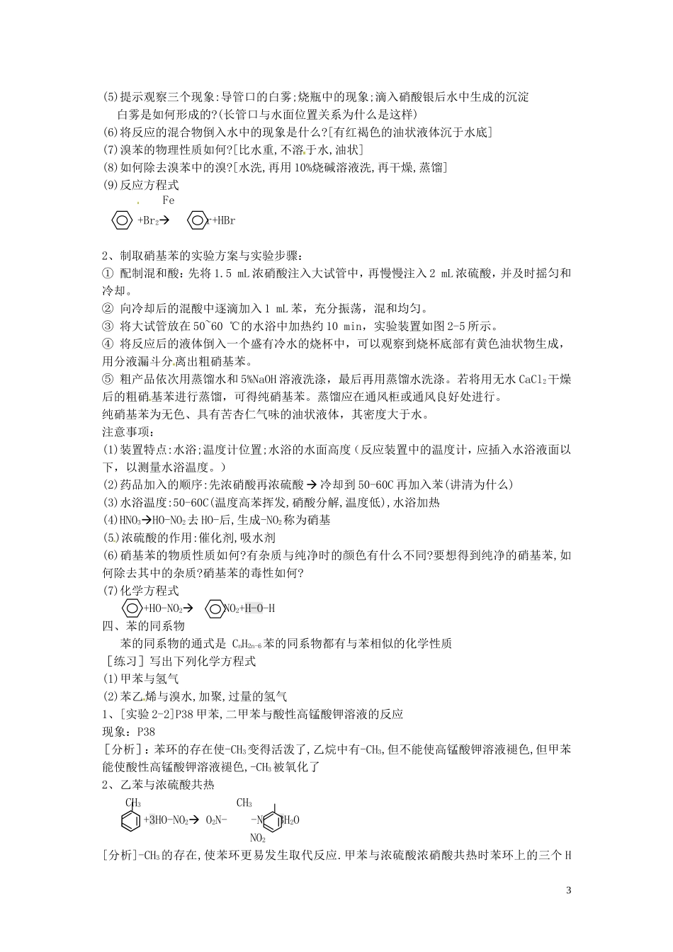 山东省菏泽一中高中化学 第二章 第二节 芳香烃教案 新人教版选修5_第3页