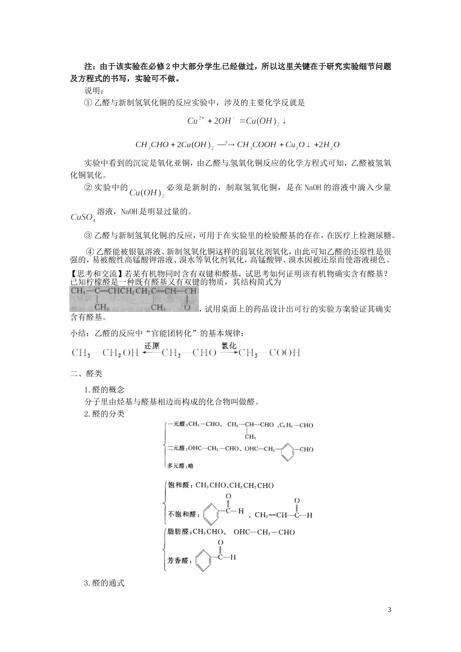 山东省菏泽一中高中化学 第三章 第二节 醛教案 新人教版选修5_第3页