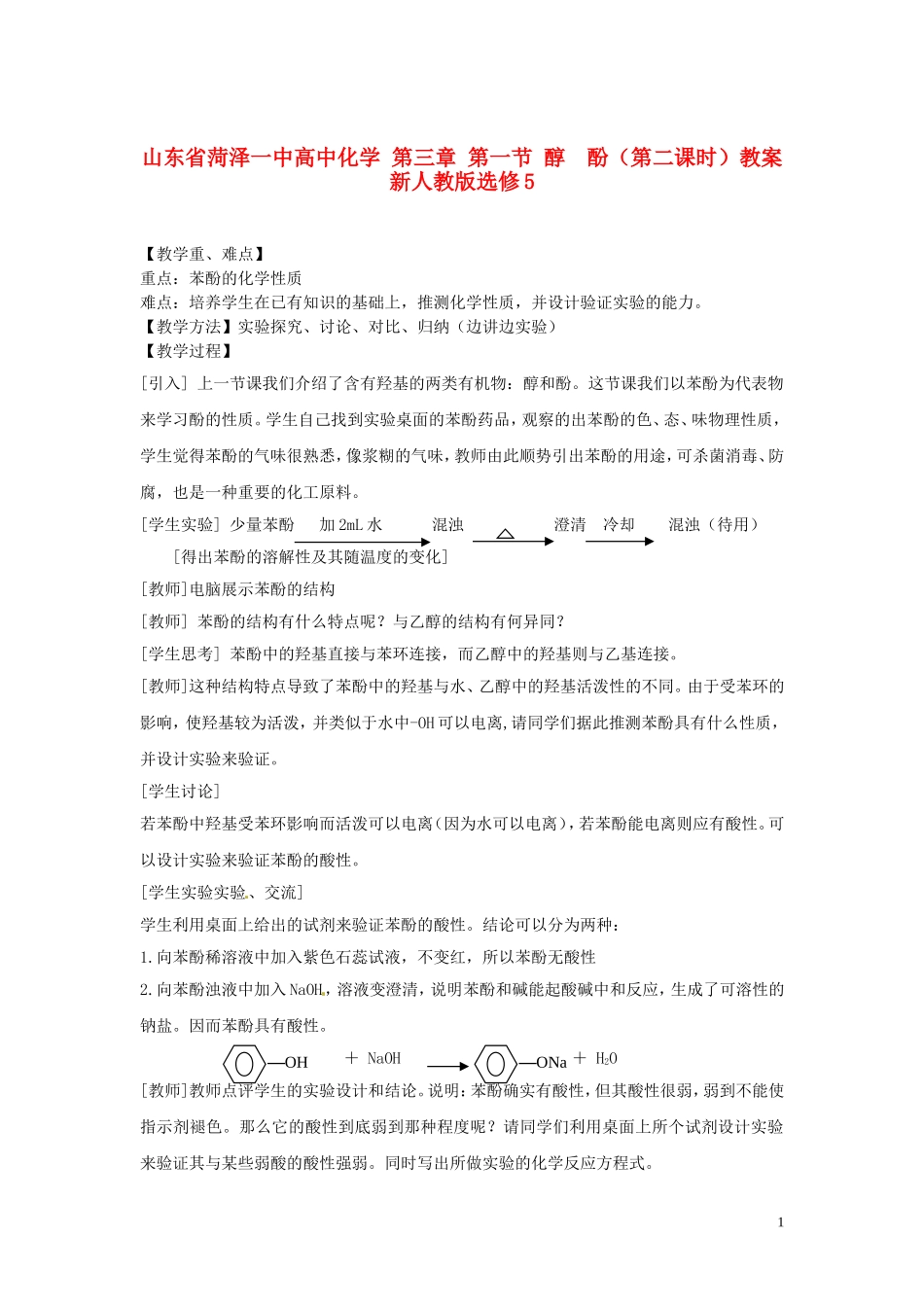 山东省菏泽一中高中化学 第三章 第一节 醇 酚第二课时教案 新人教版选修5_第1页