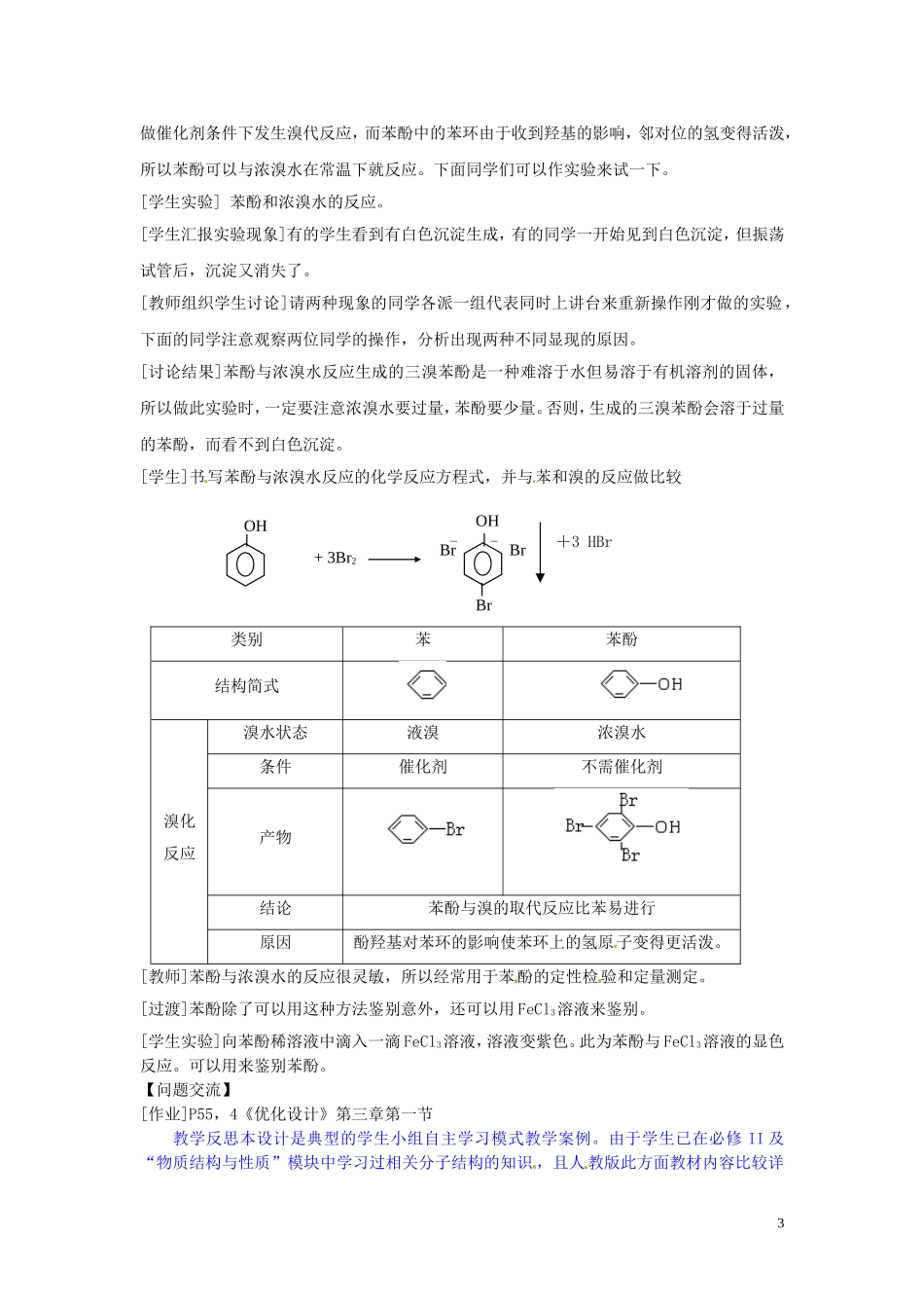 山东省菏泽一中高中化学 第三章 第一节 醇 酚第二课时教案 新人教版选修5_第3页