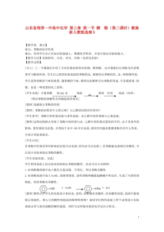 山东省菏泽一中高中化学 第三章 第一节 醇 酚第二课时教案 新人教版选修5