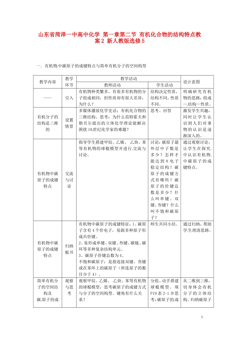 山东省菏泽一中高中化学 第一章第二节 有机化合物的结构特点教案1 新人教版选修5_第1页