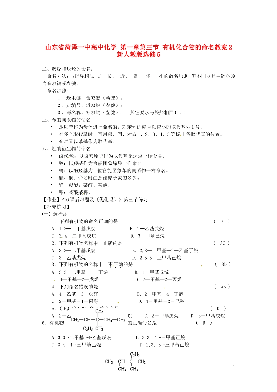 山东省菏泽一中高中化学 第一章第三节 有机化合物的命名教案2 新人教版选修5_第1页