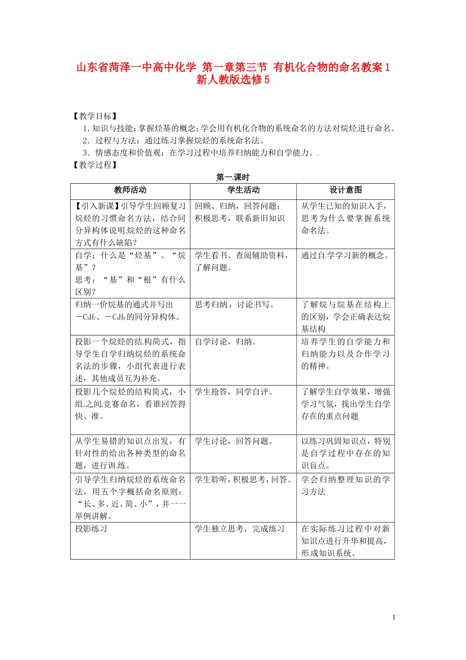 山东省菏泽一中高中化学 第一章第三节 有机化合物的命名教案1 新人教版选修5_第1页