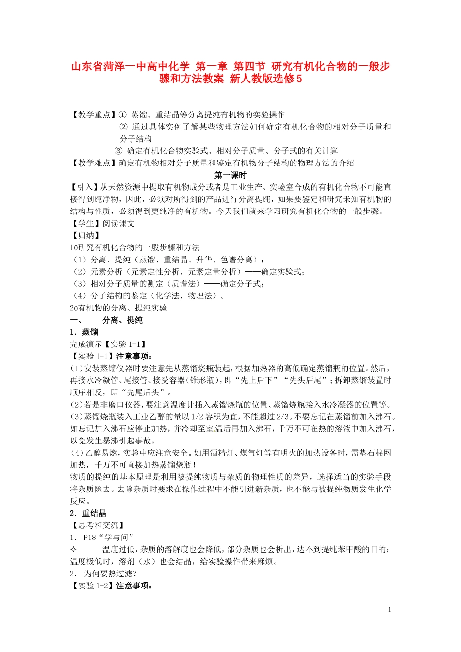 山东省菏泽一中高中化学 第一章 第四节 研究有机化合物的一般步骤和方法教案 新人教版选修5_第1页