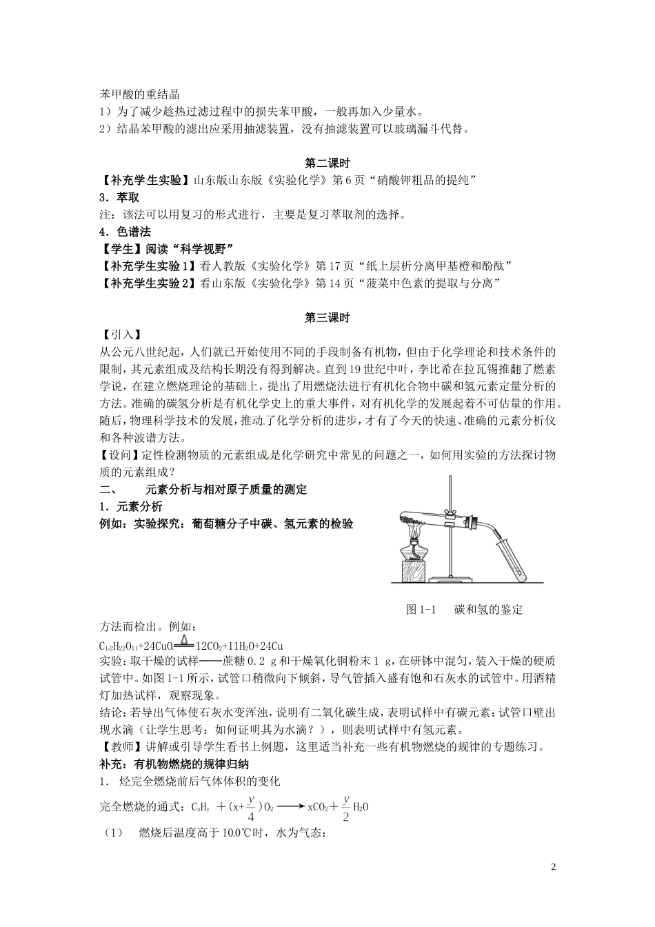 山东省菏泽一中高中化学 第一章 第四节 研究有机化合物的一般步骤和方法教案 新人教版选修5_第2页