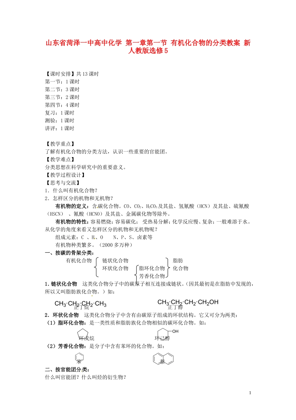 山东省菏泽一中高中化学 第一章第一节 有机化合物的分类教案 新人教版选修5_第1页