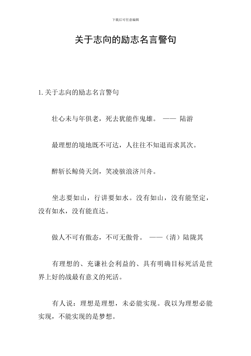 关于志向的励志名言警句_第1页