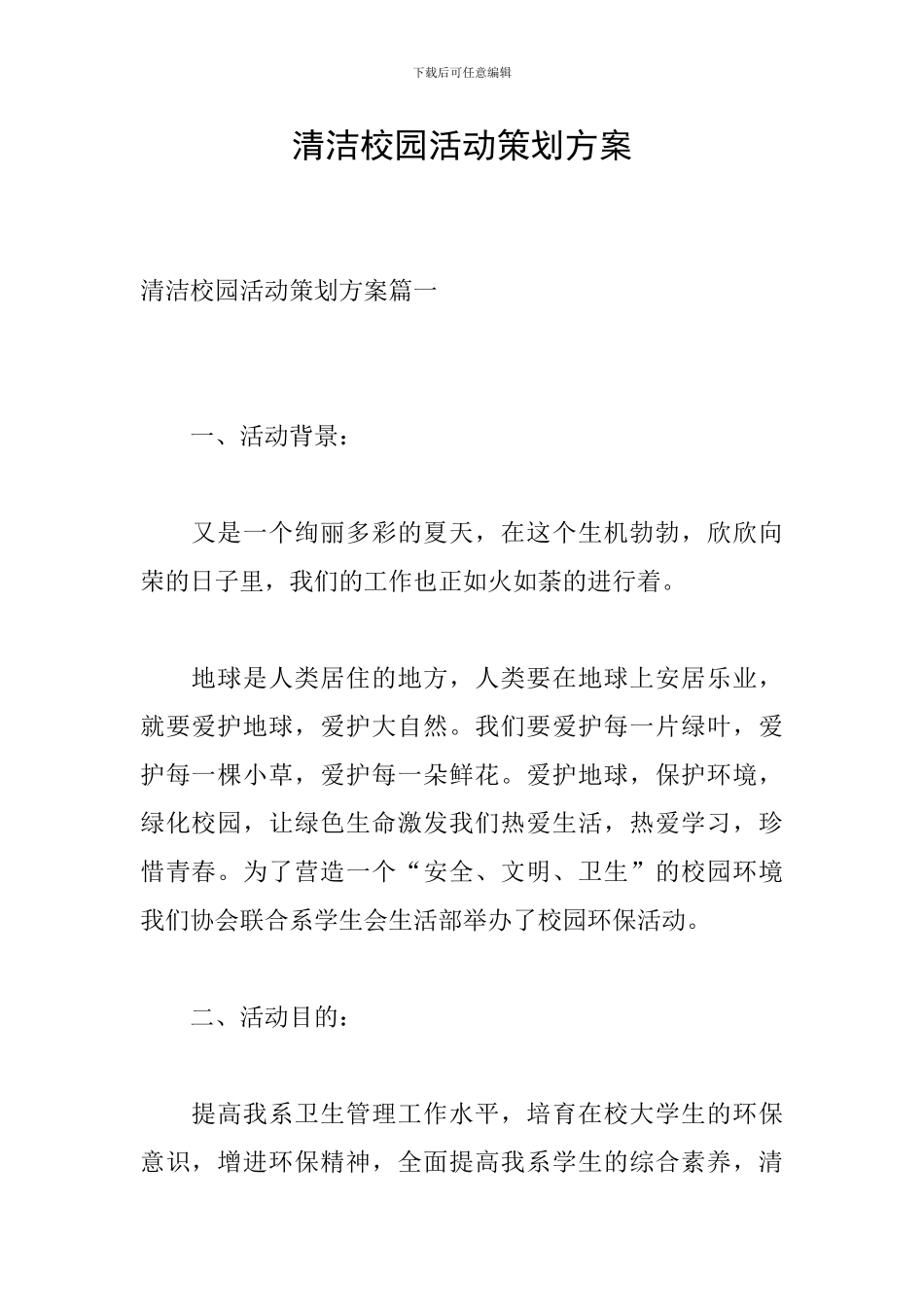 清洁校园活动策划方案_第1页
