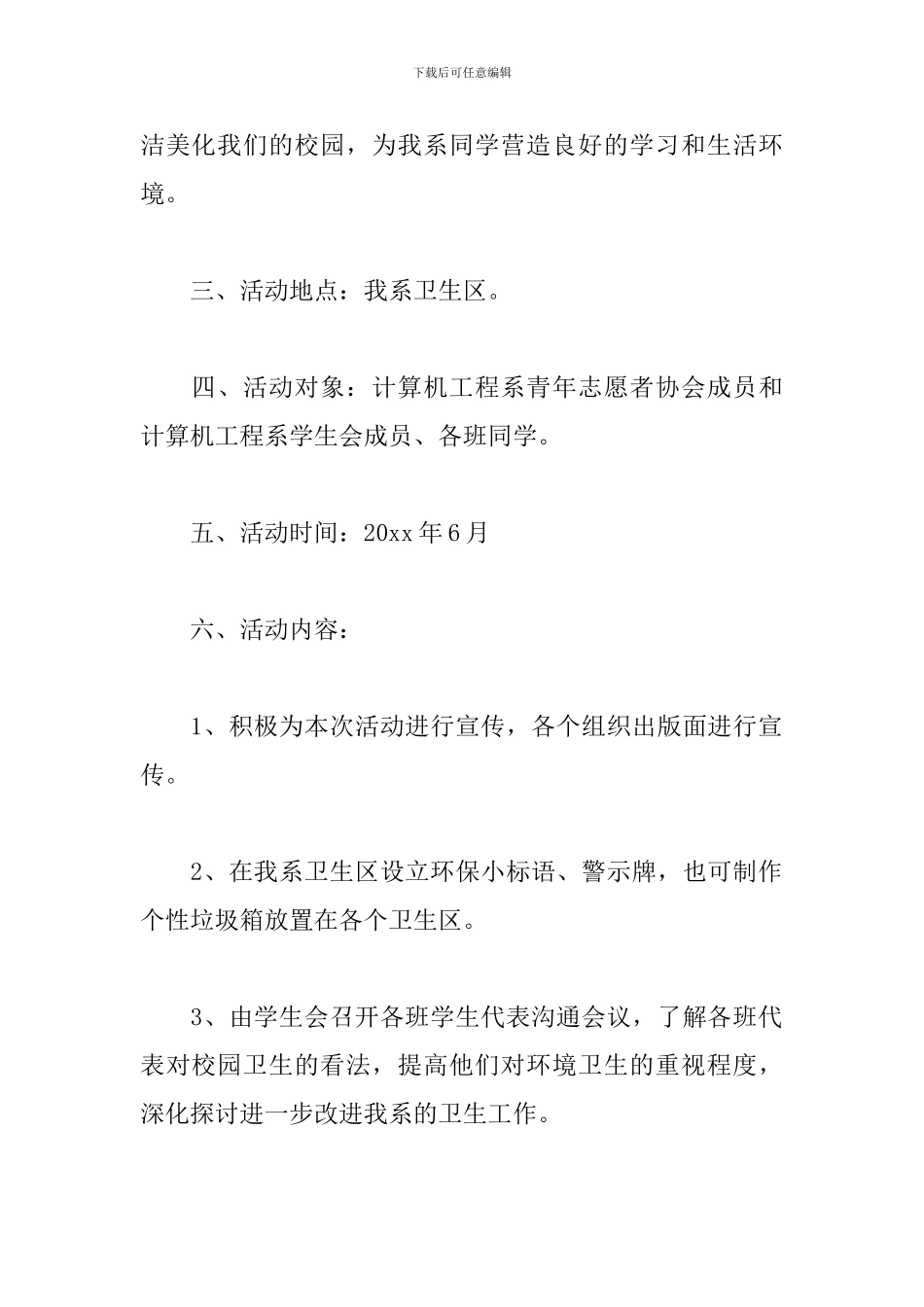 清洁校园活动策划方案_第2页