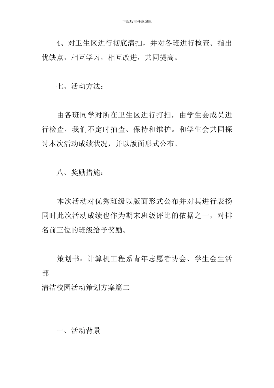 清洁校园活动策划方案_第3页
