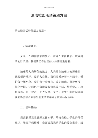 清洁校园活动策划方案
