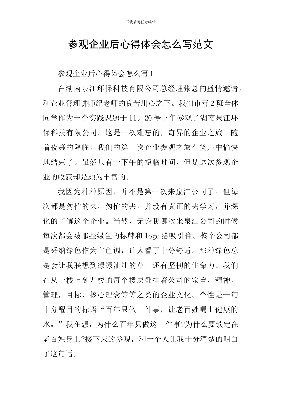 参观企业后心得体会怎么写范文_第1页
