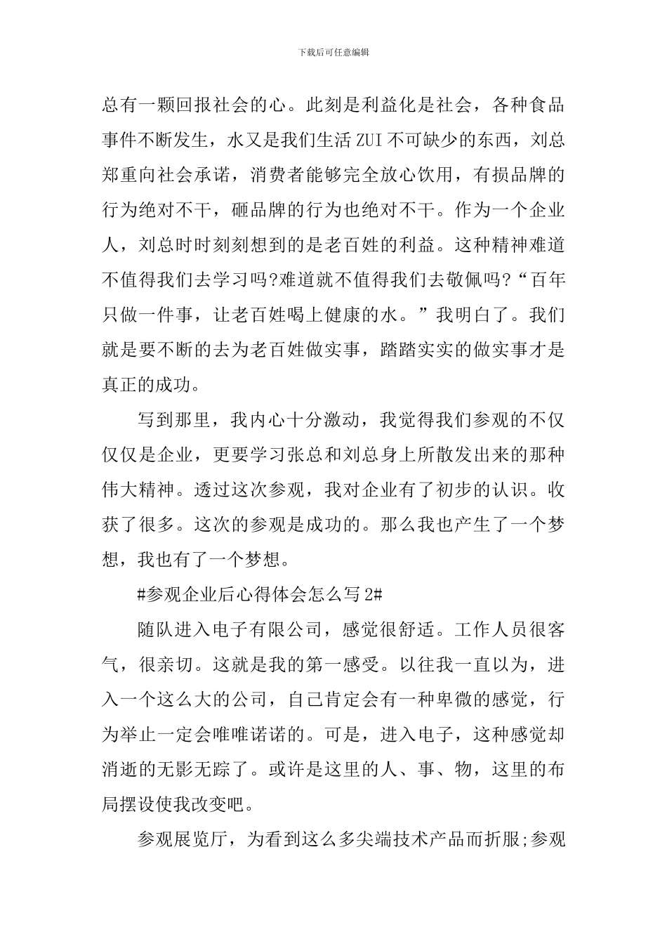 参观企业后心得体会怎么写范文_第3页