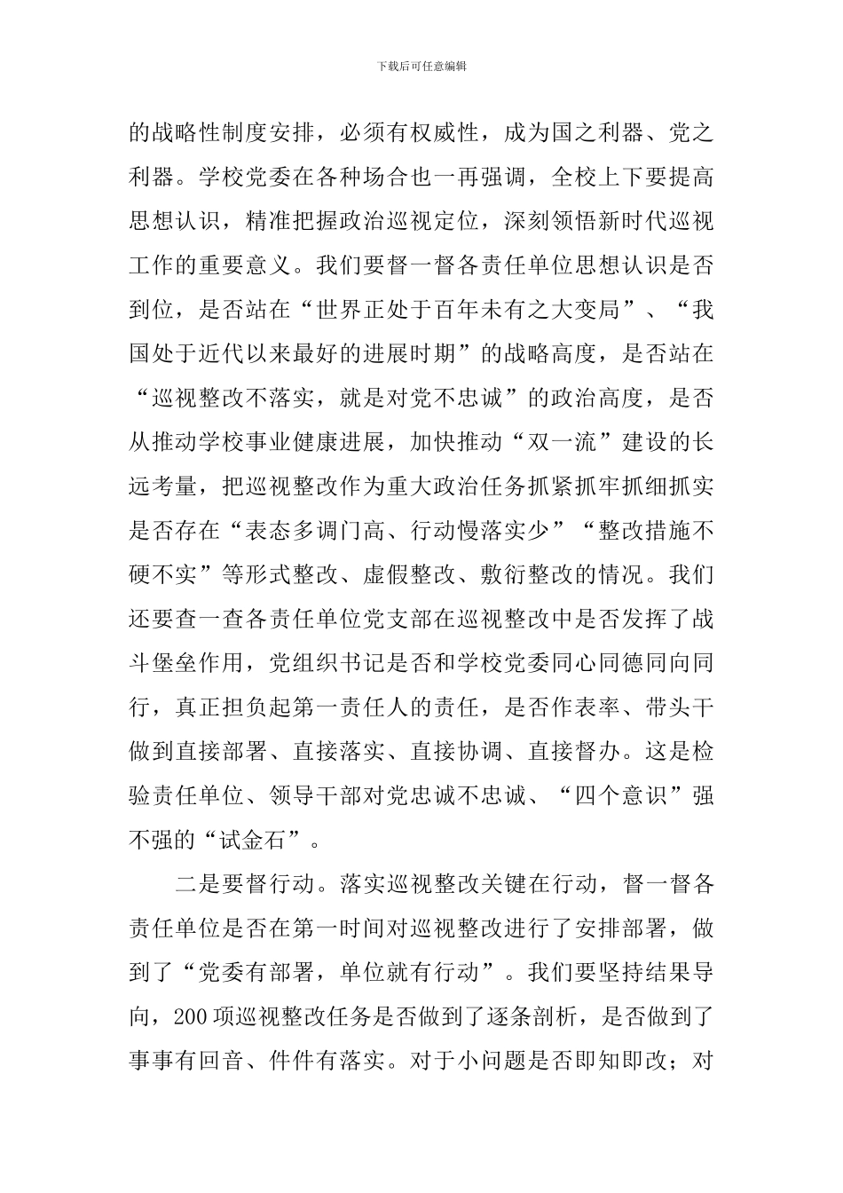 学校巡视整改工作领导小组会议暨巡视整改落实情况督查及“回头看”工作动员会讲话稿_第2页