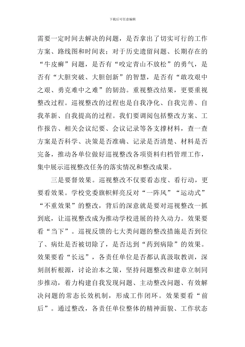 学校巡视整改工作领导小组会议暨巡视整改落实情况督查及“回头看”工作动员会讲话稿_第3页