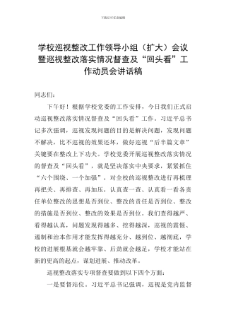 学校巡视整改工作领导小组会议暨巡视整改落实情况督查及“回头看”工作动员会讲话稿