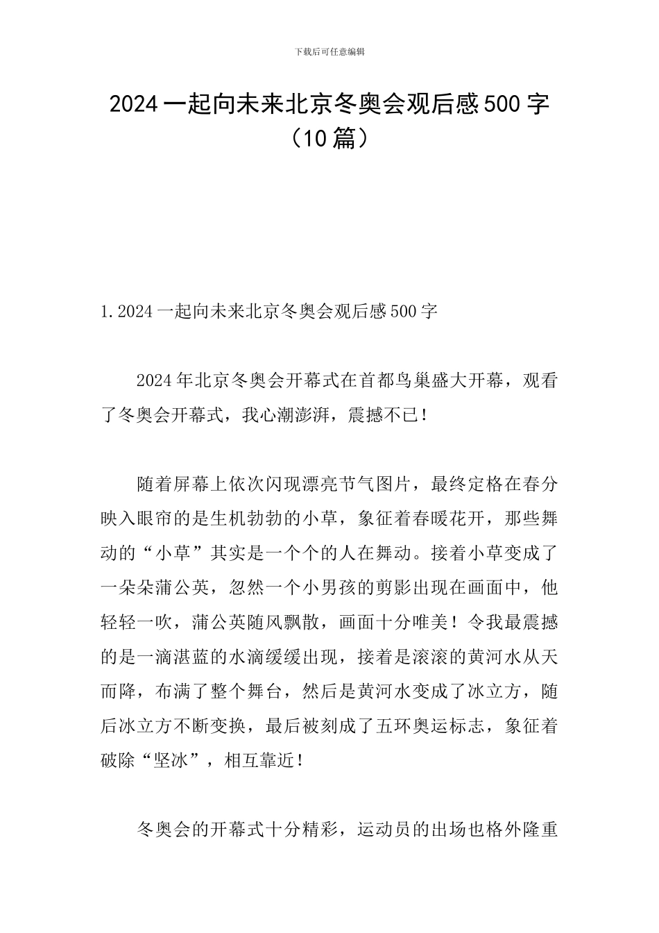 2024一起向未来北京冬奥会观后感500字_第1页